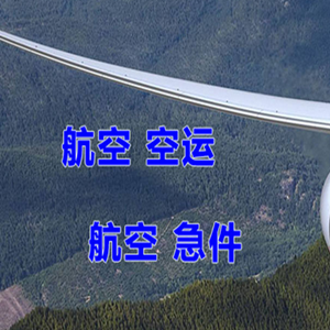 滨海航空快运快递-选东方航空和上海航空
