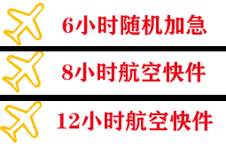 滨海航空快运快递公司,专业空运当天件